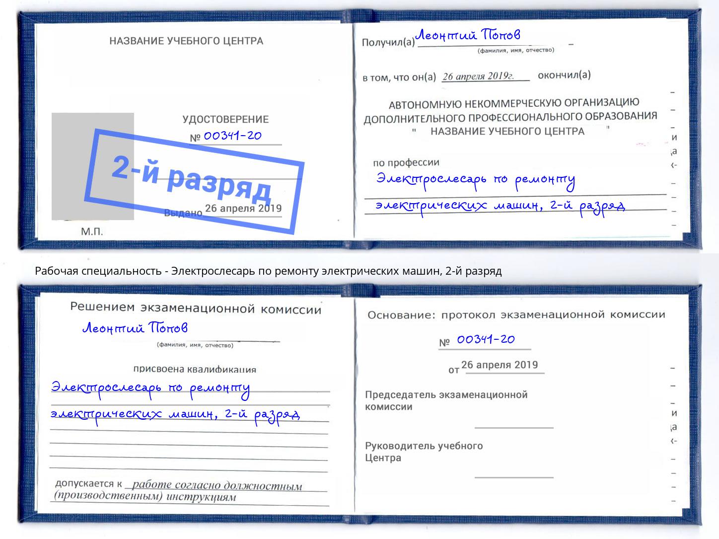 корочка 2-й разряд Электрослесарь по ремонту электрических машин Нижнеудинск