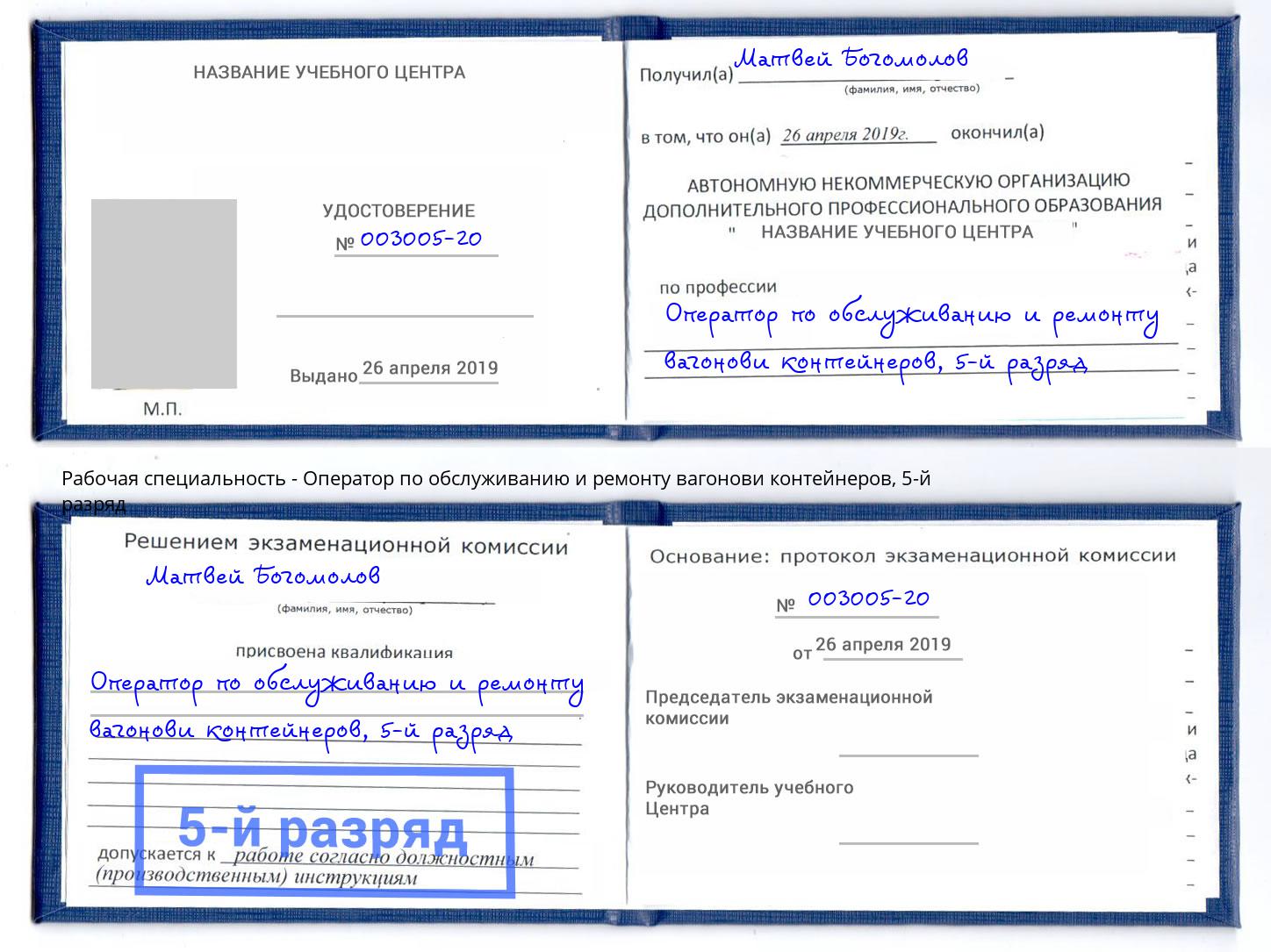 корочка 5-й разряд Оператор по обслуживанию и ремонту вагонови контейнеров Нижнеудинск