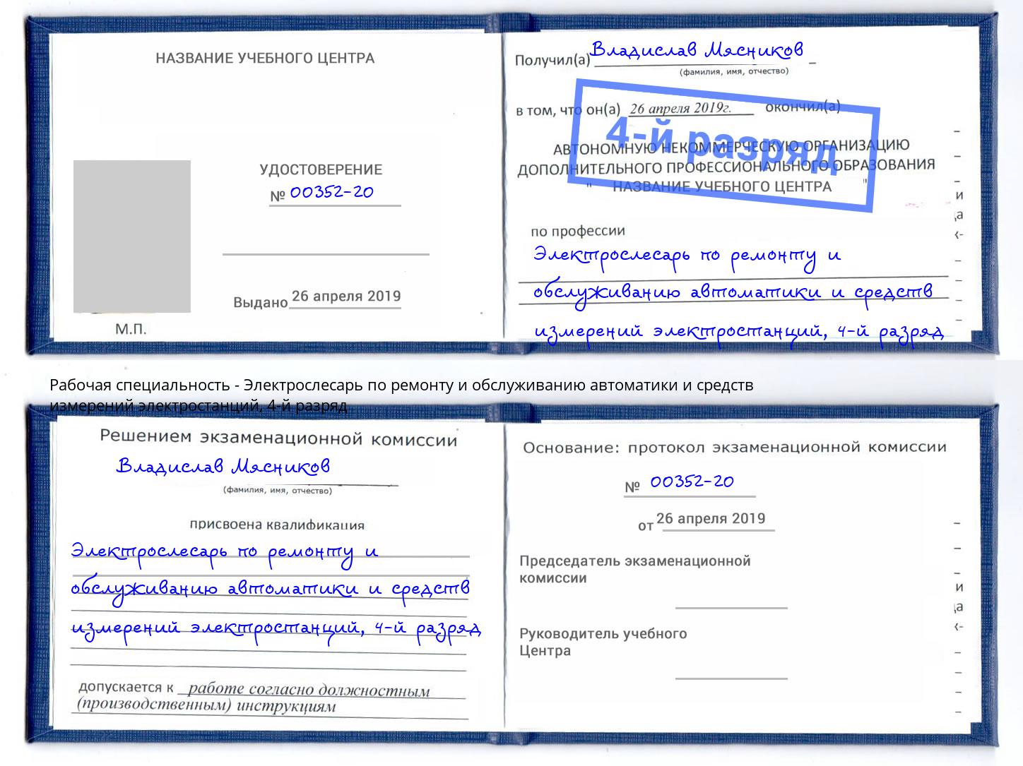 корочка 4-й разряд Электрослесарь по ремонту и обслуживанию автоматики и средств измерений электростанций Нижнеудинск