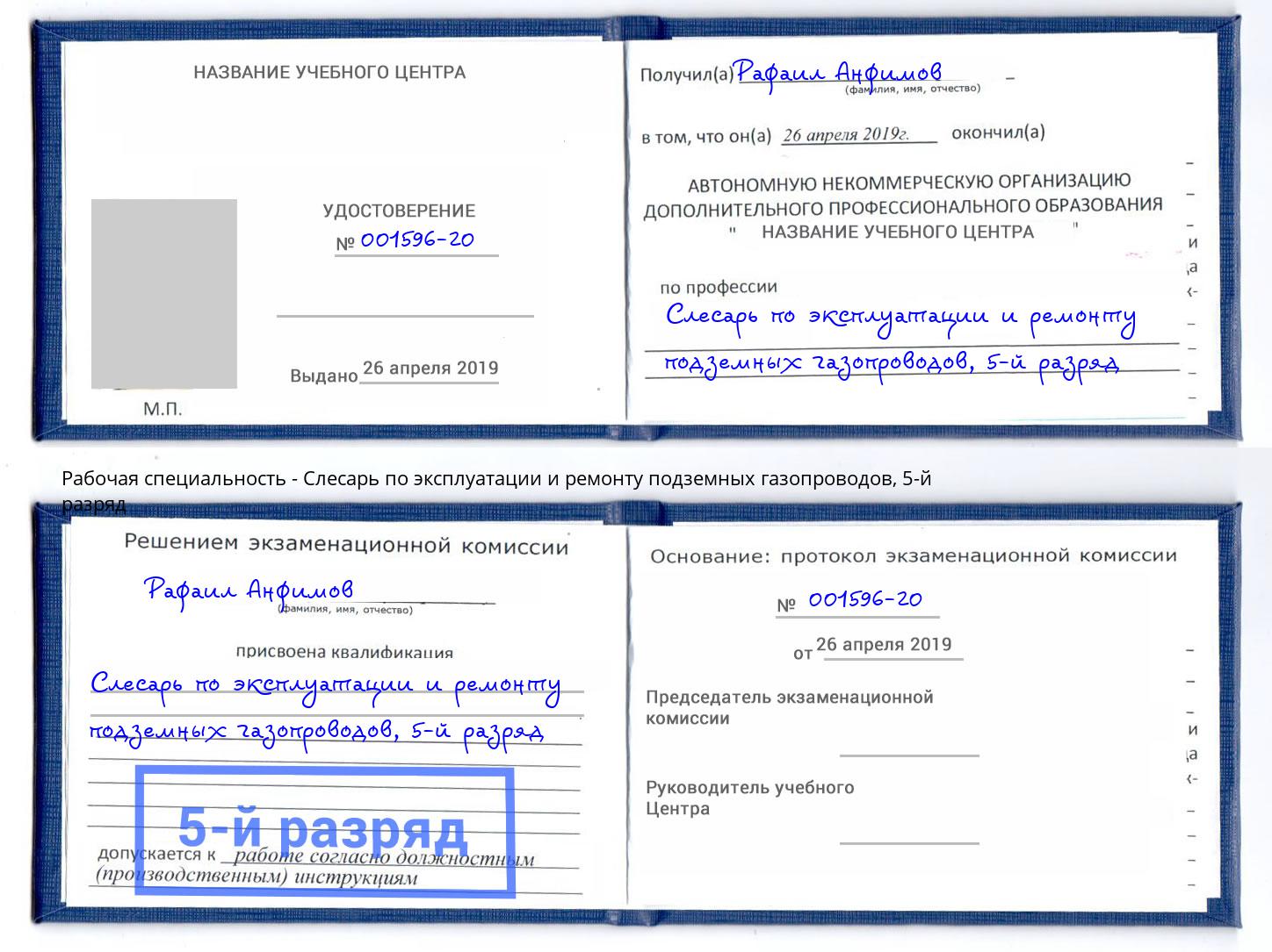 корочка 5-й разряд Слесарь по эксплуатации и ремонту подземных газопроводов Нижнеудинск