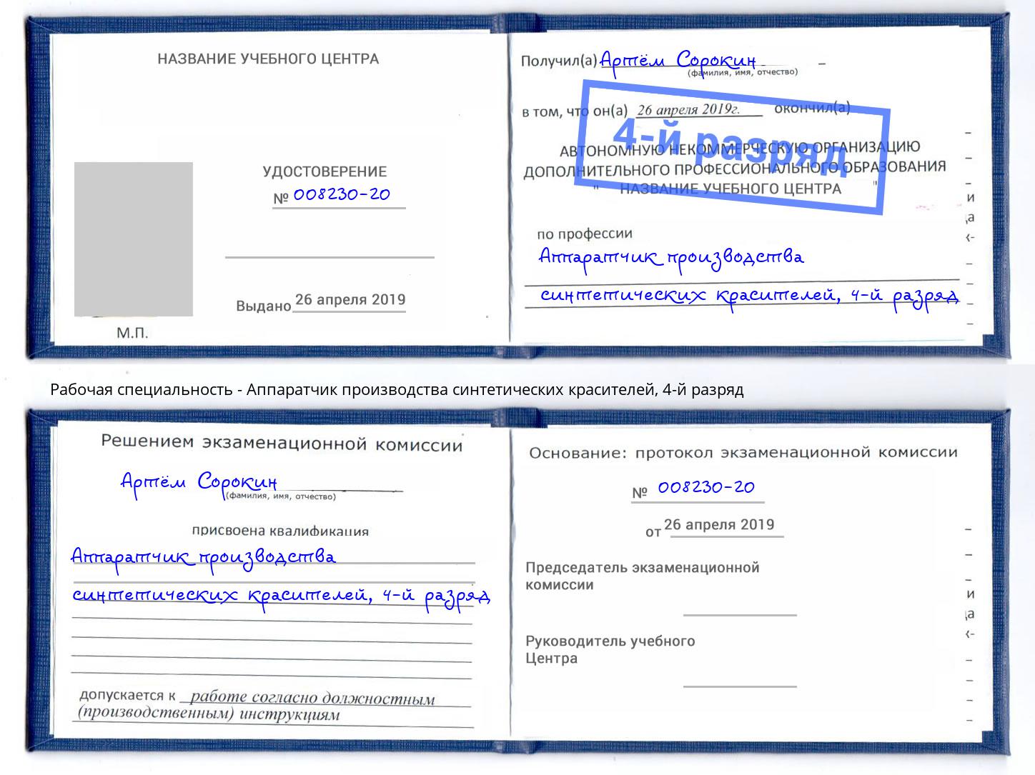 корочка 4-й разряд Аппаратчик производства синтетических красителей Нижнеудинск