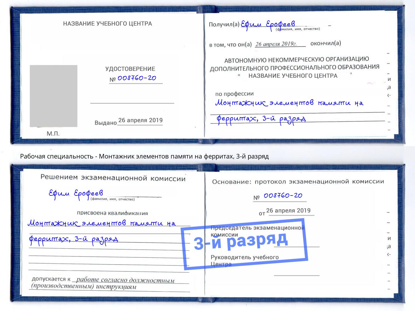 корочка 3-й разряд Монтажник элементов памяти на ферритах Нижнеудинск
