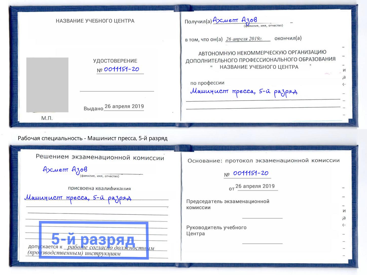 корочка 5-й разряд Машинист пресса Нижнеудинск