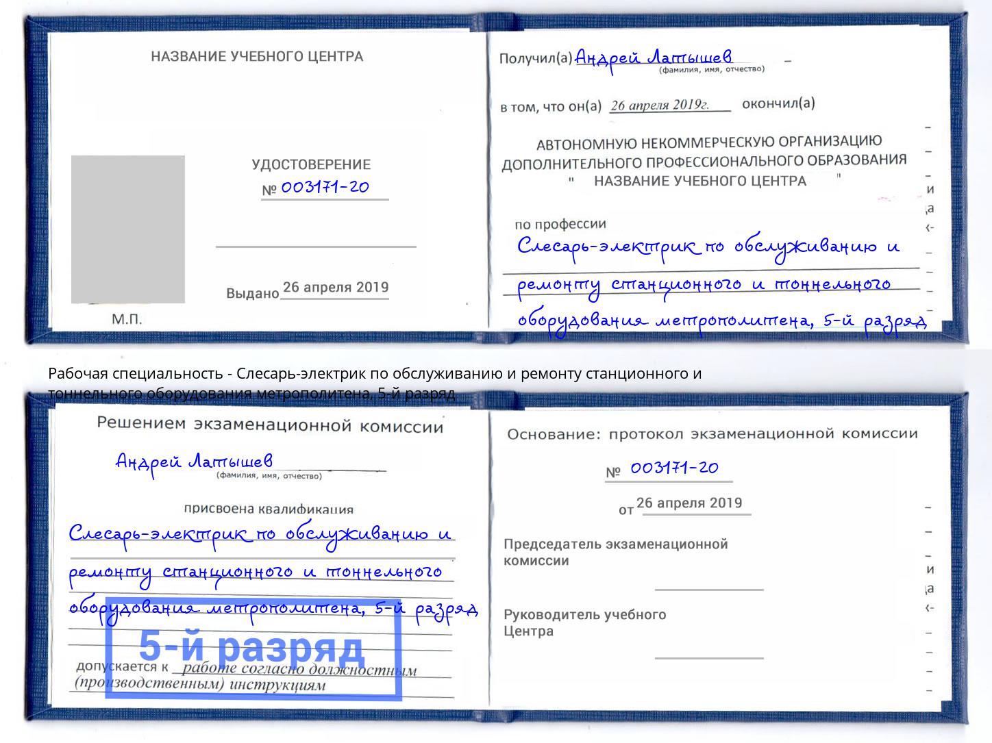 корочка 5-й разряд Слесарь-электрик по обслуживанию и ремонту станционного и тоннельного оборудования метрополитена Нижнеудинск