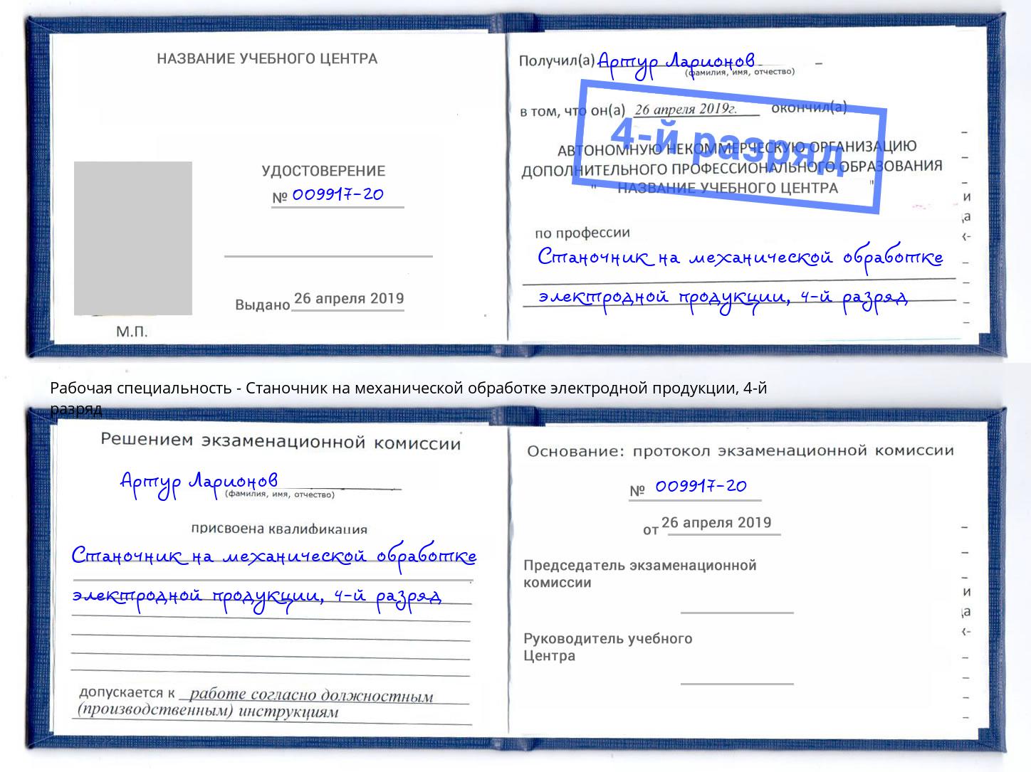 корочка 4-й разряд Станочник на механической обработке электродной продукции Нижнеудинск