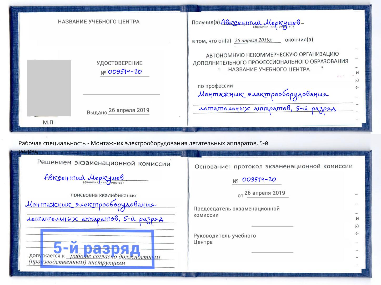 корочка 5-й разряд Монтажник электрооборудования летательных аппаратов Нижнеудинск