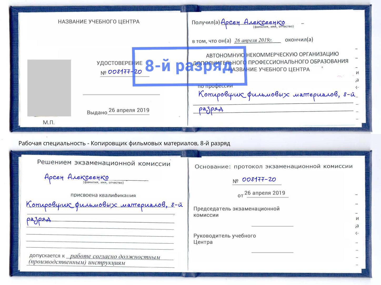 корочка 8-й разряд Копировщик фильмовых материалов Нижнеудинск