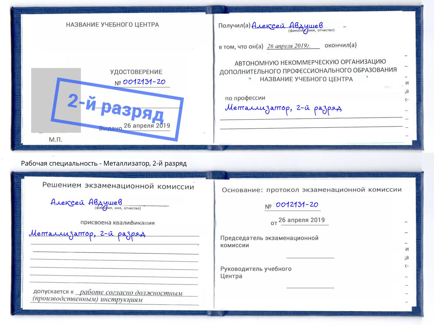корочка 2-й разряд Металлизатор Нижнеудинск
