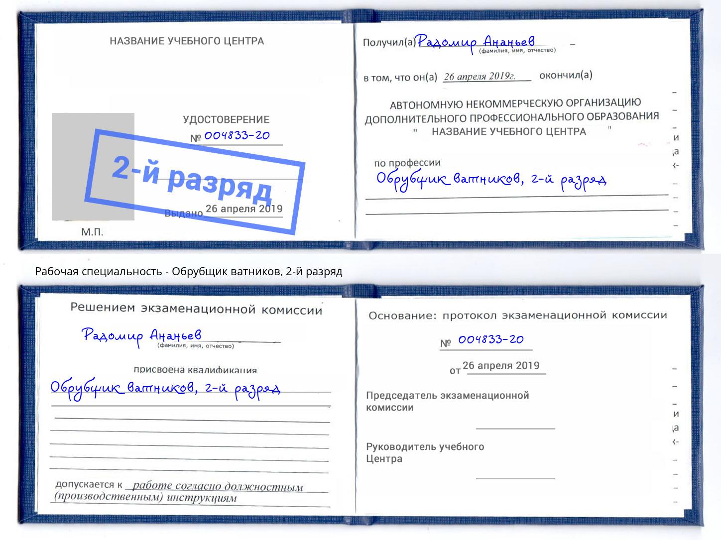 корочка 2-й разряд Обрубщик ватников Нижнеудинск