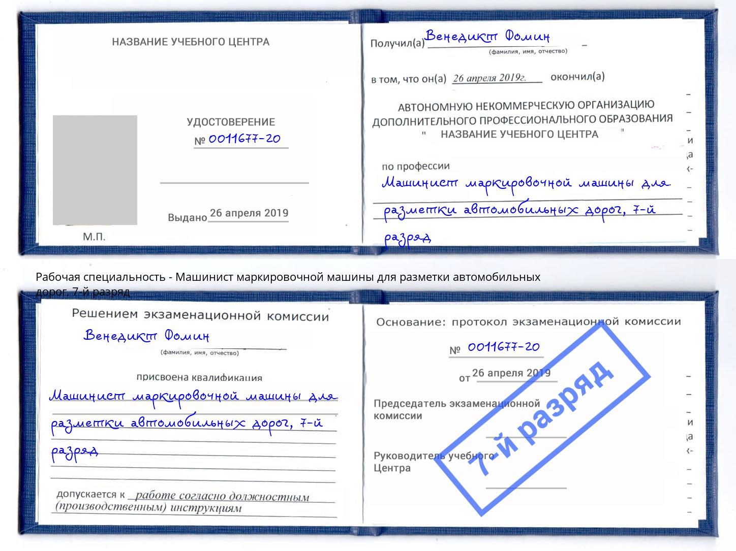 корочка 7-й разряд Машинист маркировочной машины для разметки автомобильных дорог Нижнеудинск