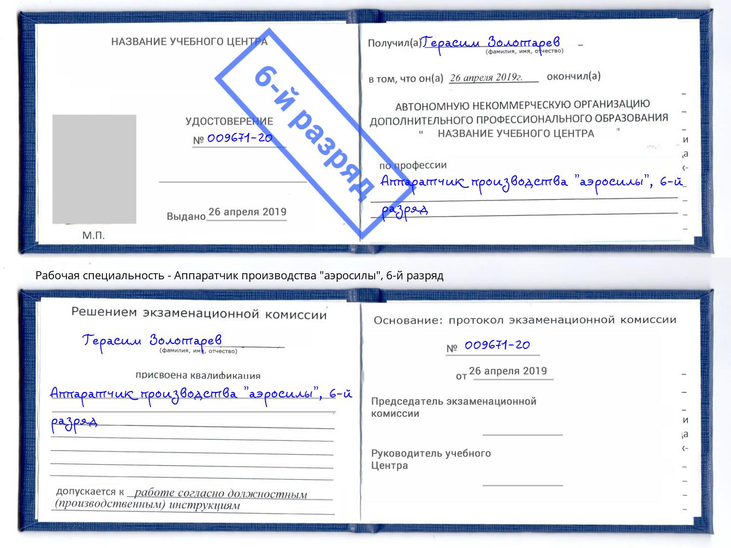 корочка 6-й разряд Аппаратчик производства "аэросилы" Нижнеудинск
