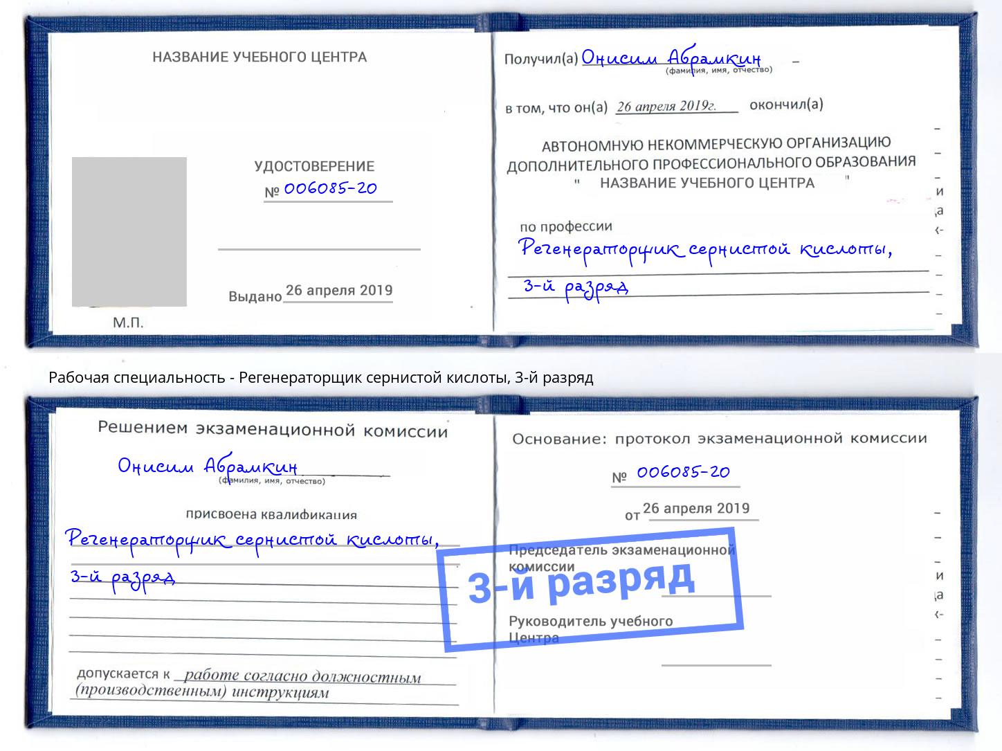 корочка 3-й разряд Регенераторщик сернистой кислоты Нижнеудинск