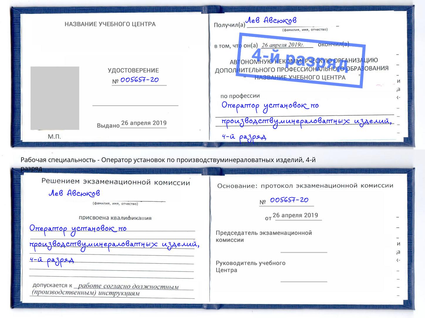 корочка 4-й разряд Оператор установок по производствуминераловатных изделий Нижнеудинск