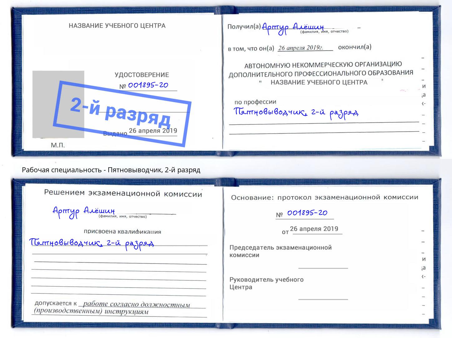 корочка 2-й разряд Пятновыводчик Нижнеудинск