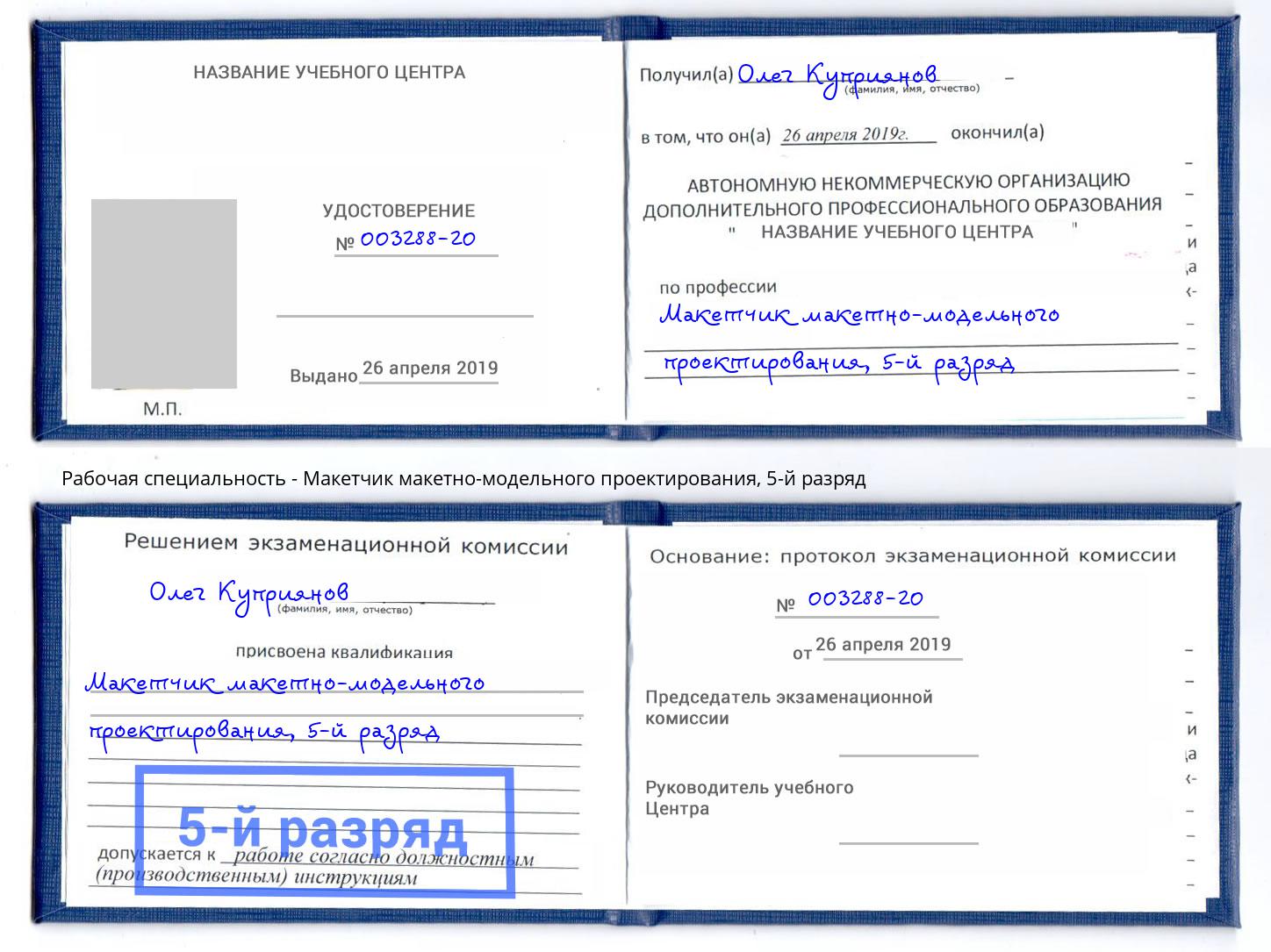 корочка 5-й разряд Макетчик макетно-модельного проектирования Нижнеудинск