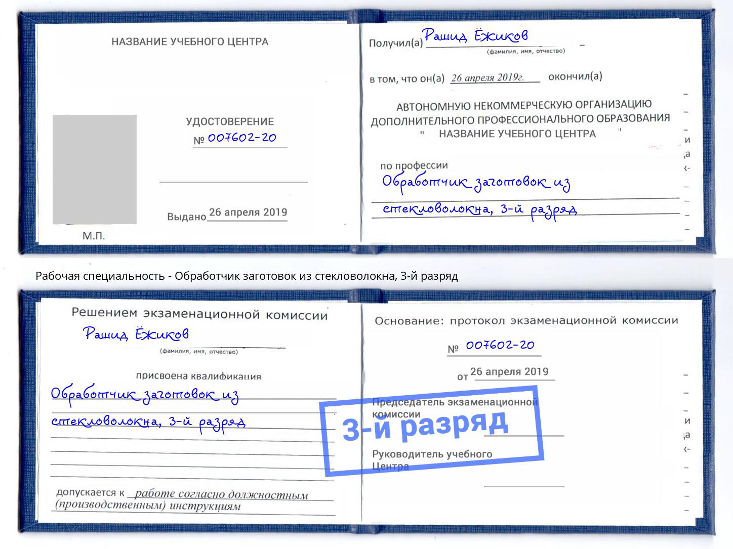 корочка 3-й разряд Обработчик заготовок из стекловолокна Нижнеудинск