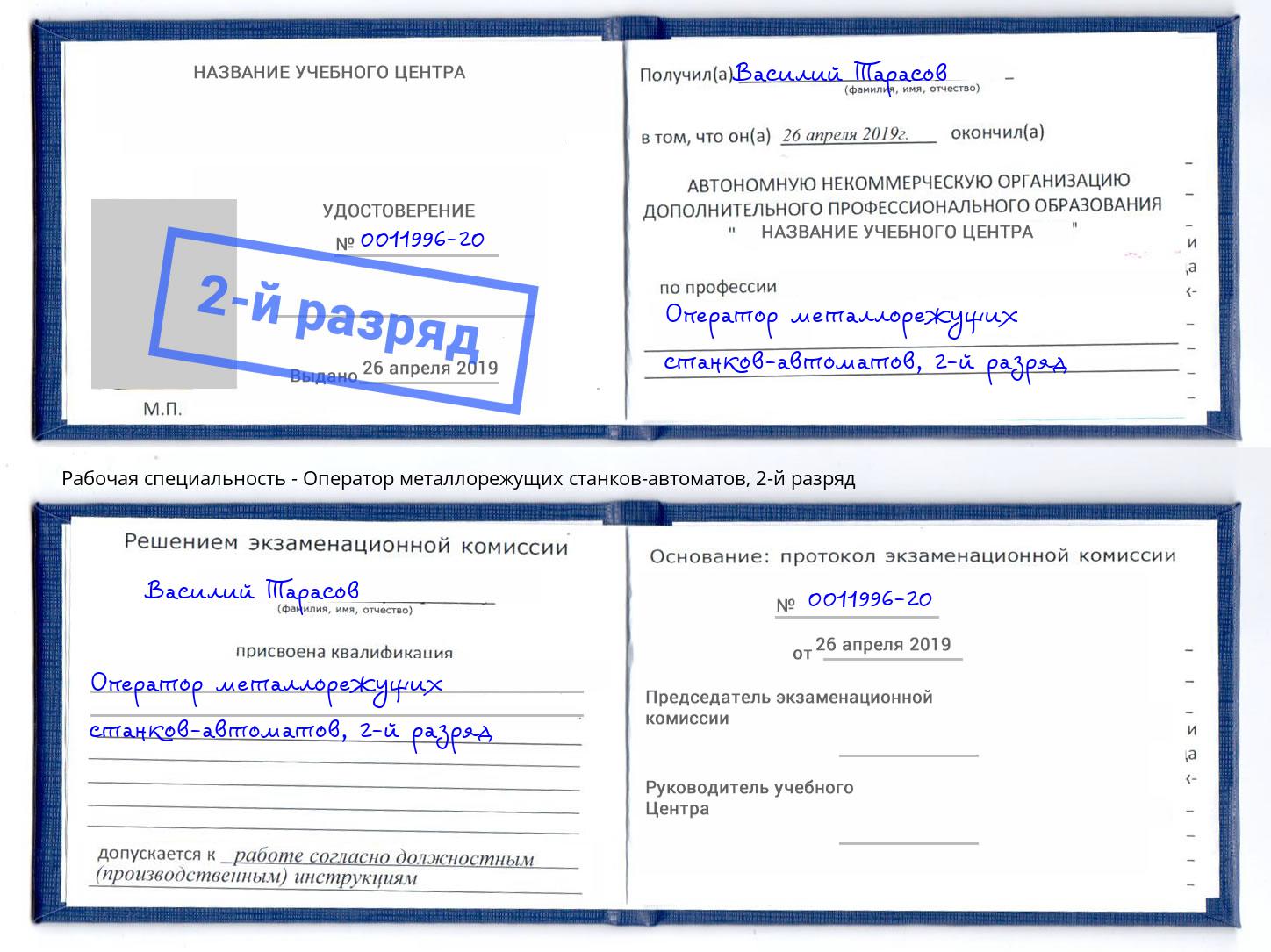 корочка 2-й разряд Оператор металлорежущих станков-автоматов Нижнеудинск