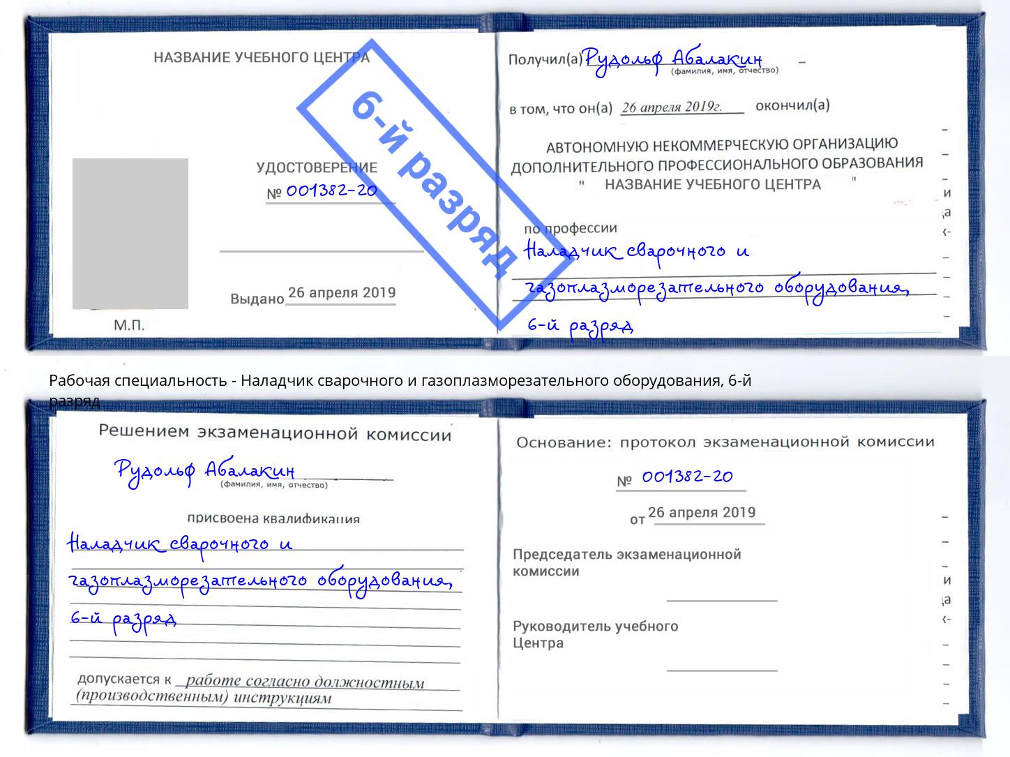 корочка 6-й разряд Наладчик сварочного и газоплазморезательного оборудования Нижнеудинск
