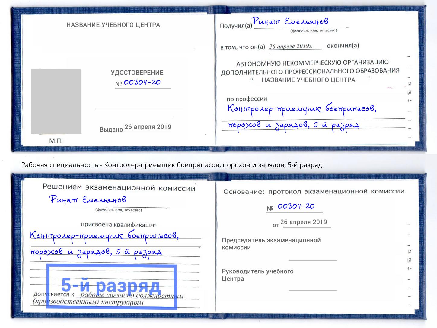 корочка 5-й разряд Контролер-приемщик боеприпасов, порохов и зарядов Нижнеудинск