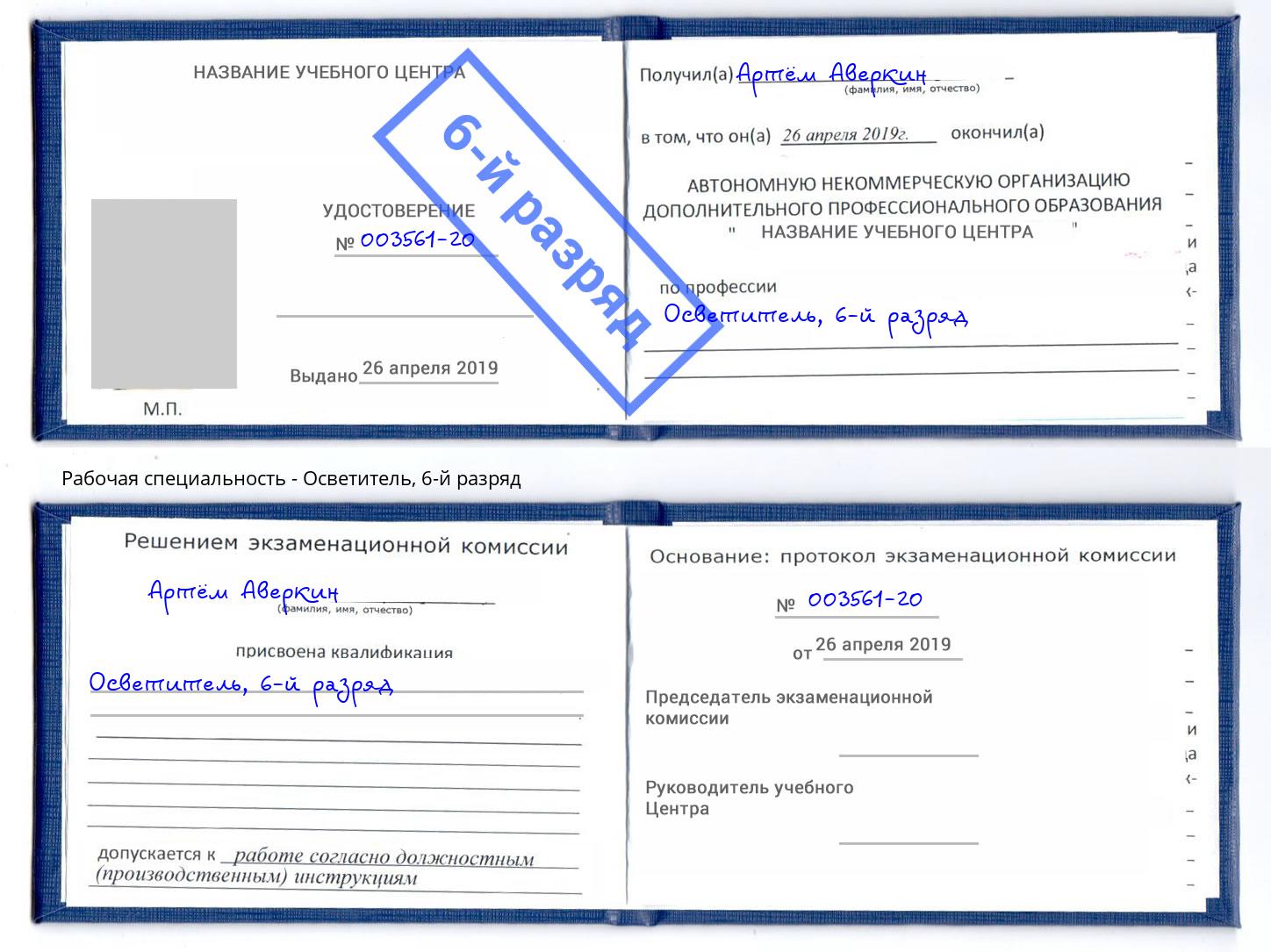 корочка 6-й разряд Осветитель Нижнеудинск