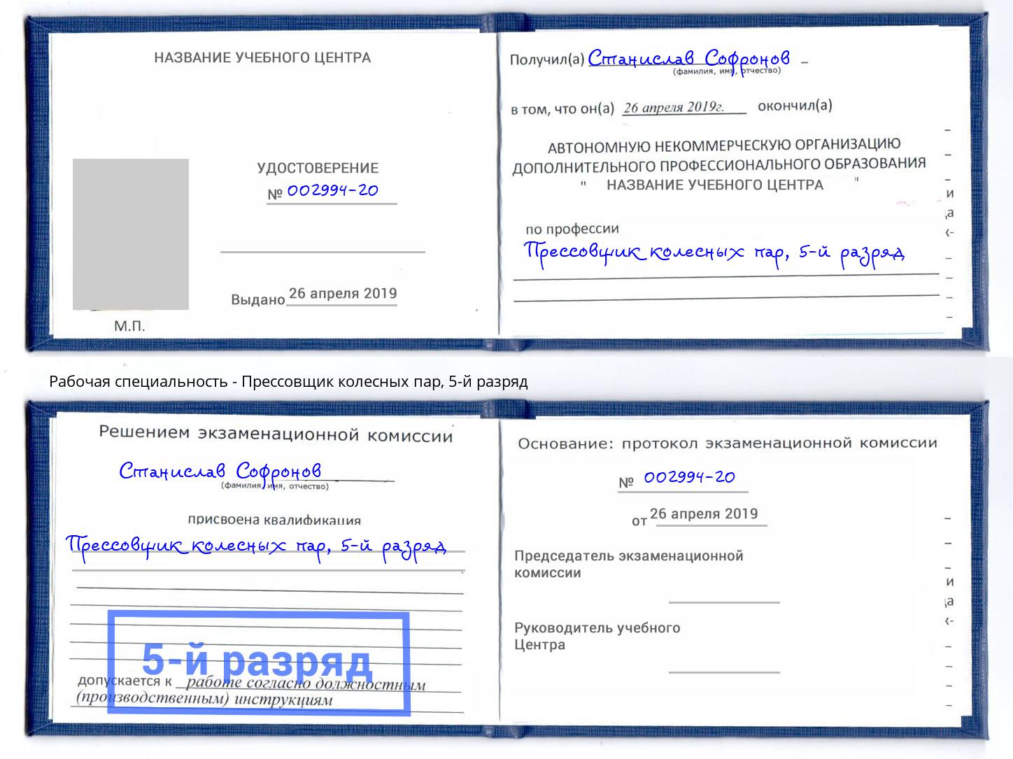 корочка 5-й разряд Прессовщик колесных пар Нижнеудинск