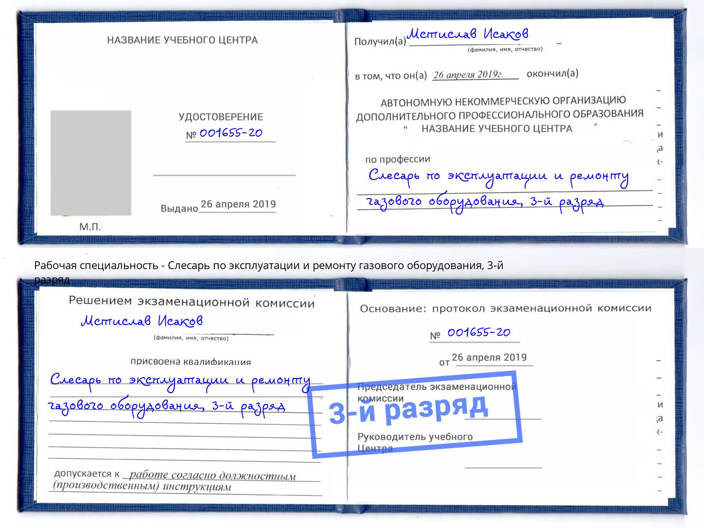 корочка 3-й разряд Слесарь по эксплуатации и ремонту газового оборудования Нижнеудинск