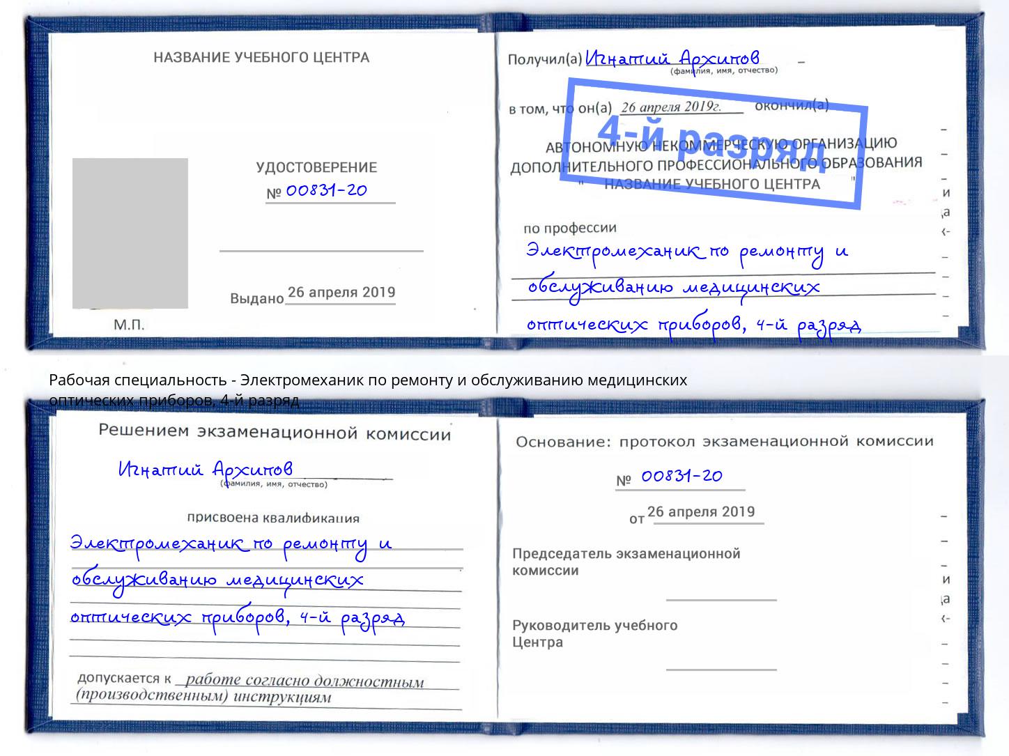 корочка 4-й разряд Электромеханик по ремонту и обслуживанию медицинских оптических приборов Нижнеудинск