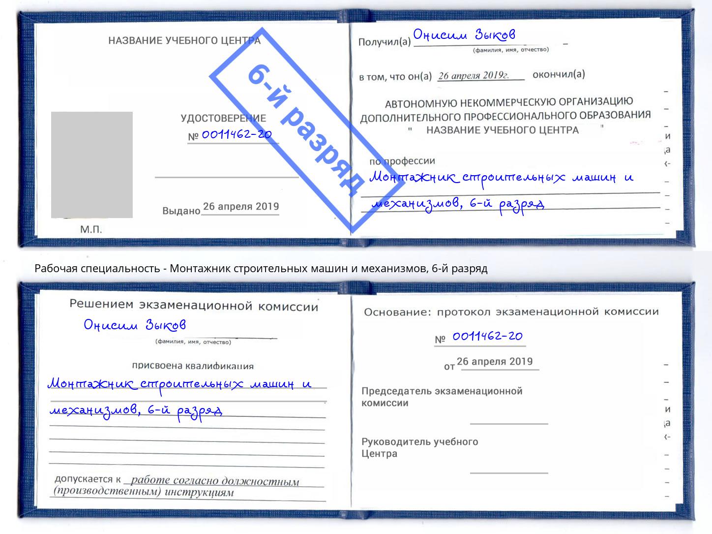 корочка 6-й разряд Монтажник строительных машин и механизмов Нижнеудинск