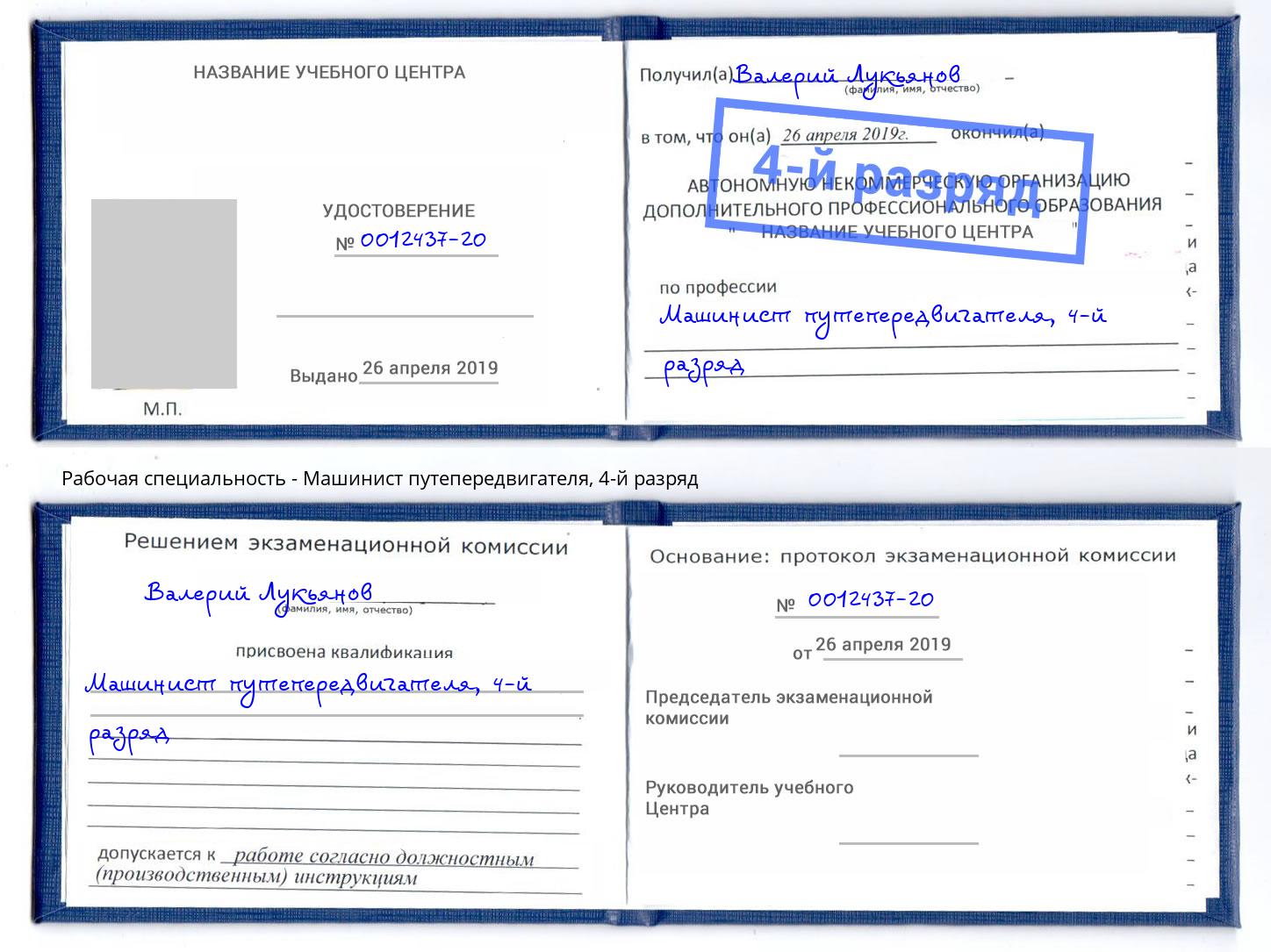 корочка 4-й разряд Машинист путепередвигателя Нижнеудинск