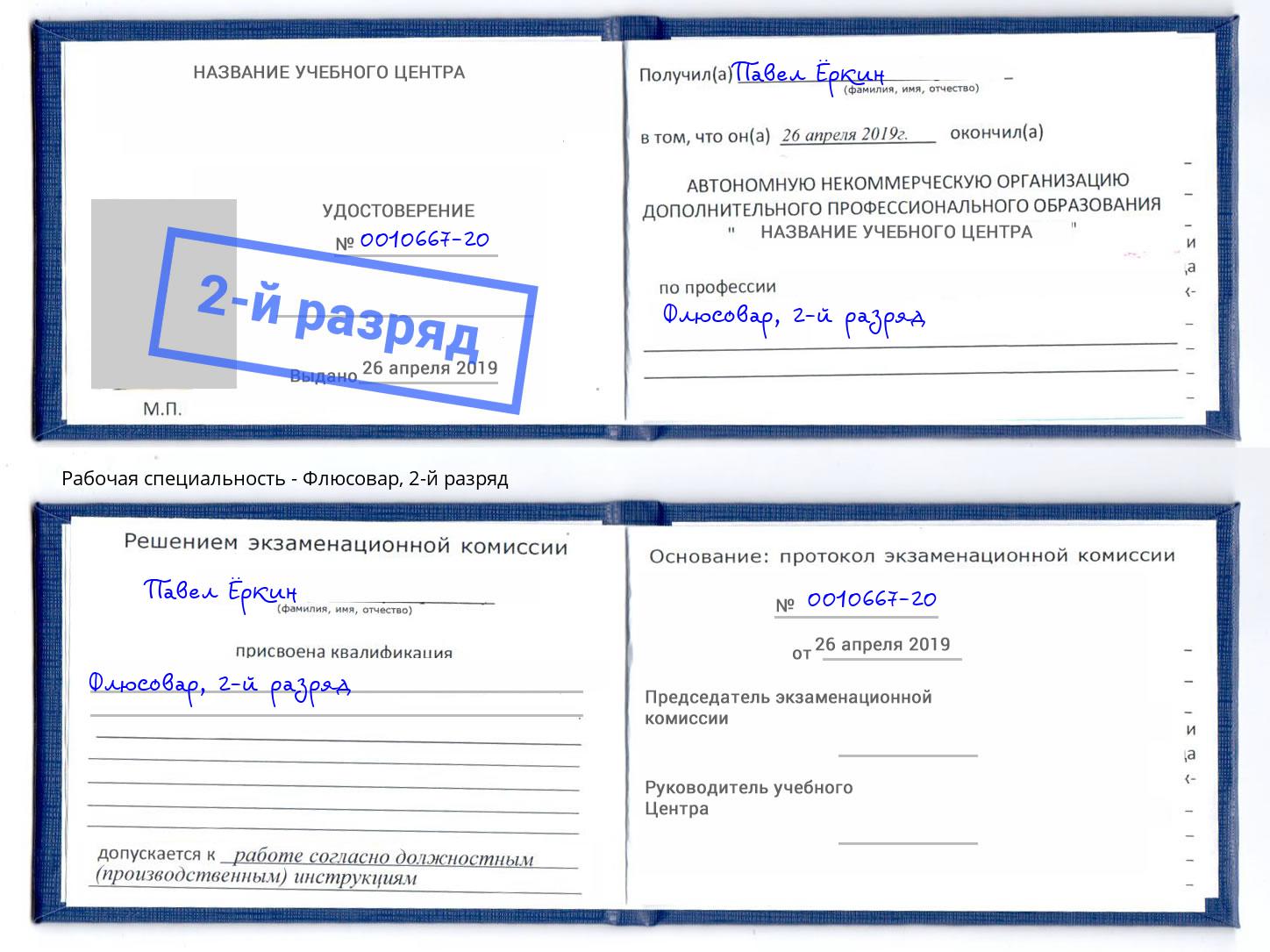 корочка 2-й разряд Флюсовар Нижнеудинск