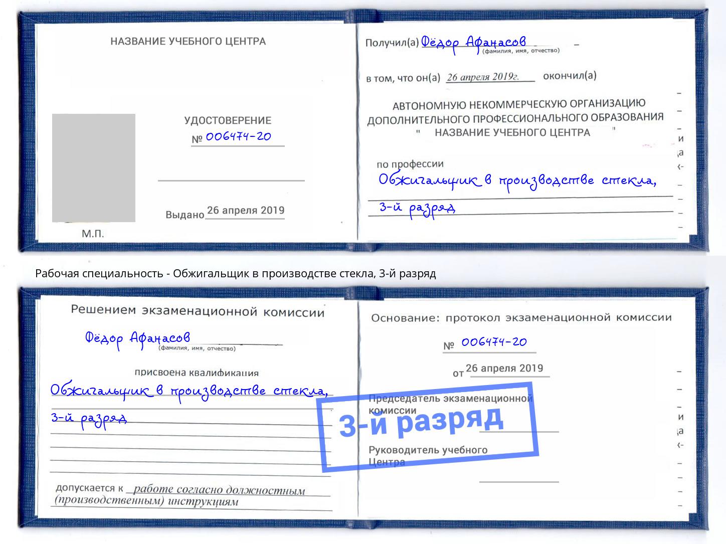 корочка 3-й разряд Обжигальщик в производстве стекла Нижнеудинск