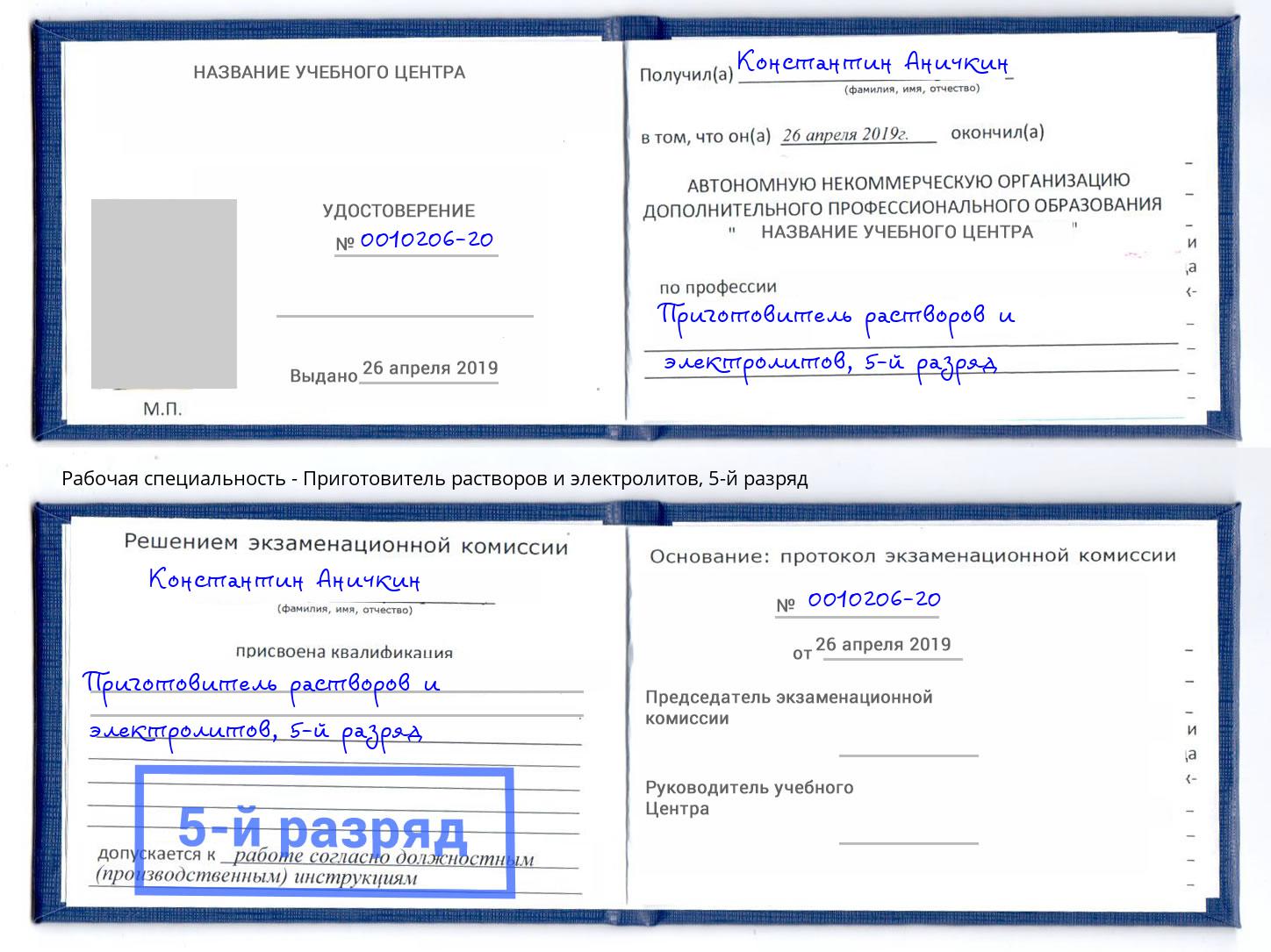корочка 5-й разряд Приготовитель растворов и электролитов Нижнеудинск