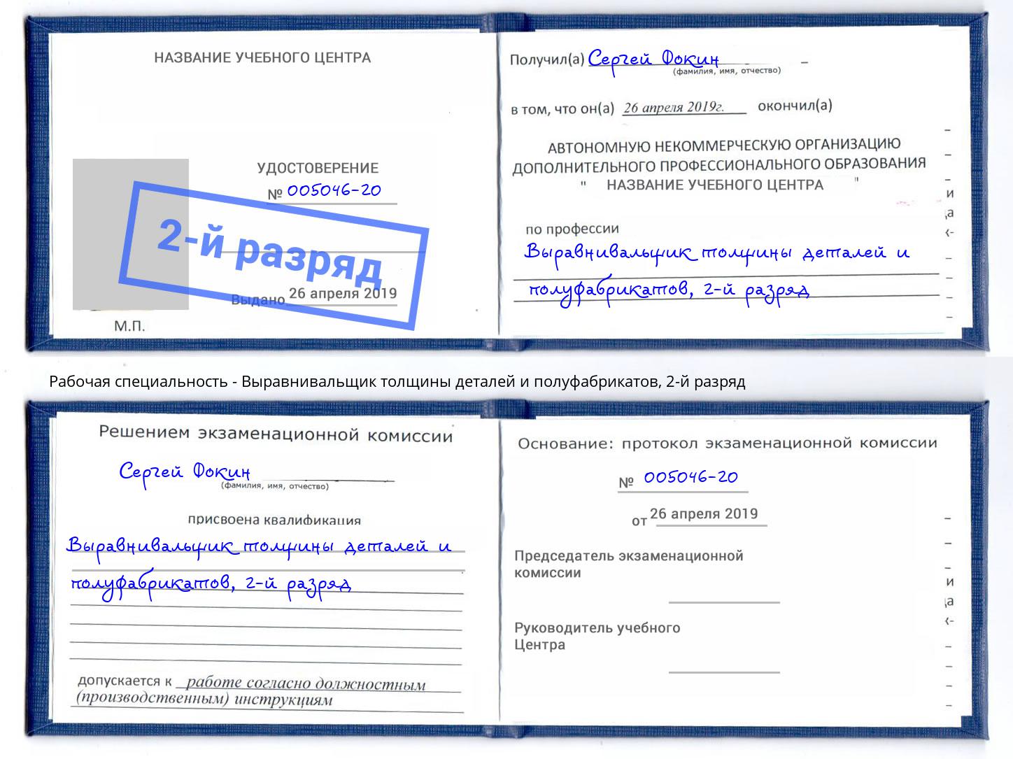 корочка 2-й разряд Выравнивальщик толщины деталей и полуфабрикатов Нижнеудинск