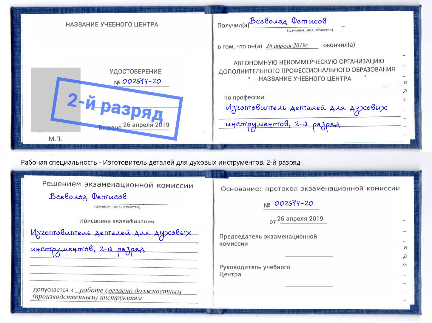 корочка 2-й разряд Изготовитель деталей для духовых инструментов Нижнеудинск