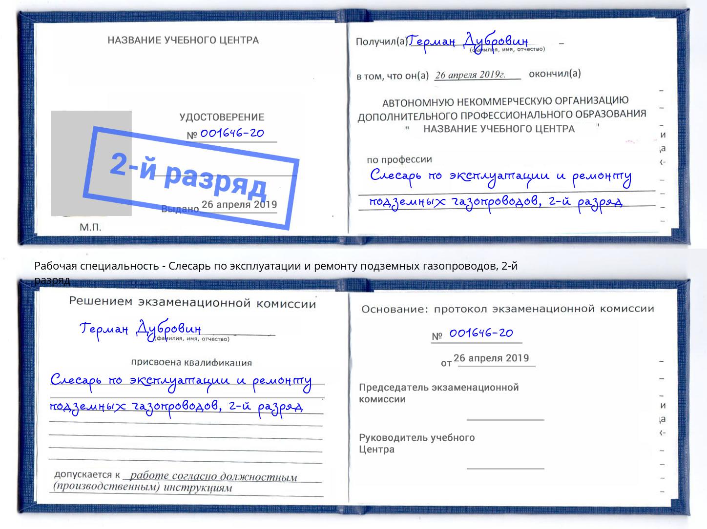 корочка 2-й разряд Слесарь по эксплуатации и ремонту подземных газопроводов Нижнеудинск