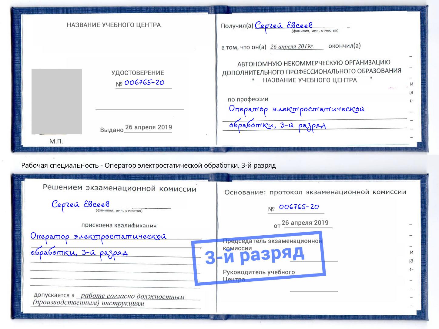 корочка 3-й разряд Оператор электростатической обработки Нижнеудинск