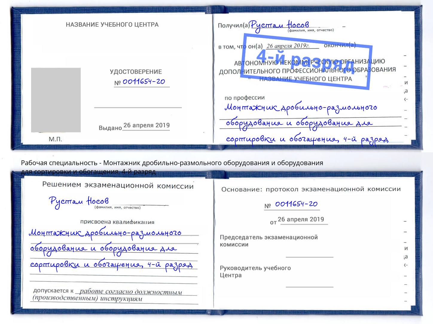 корочка 4-й разряд Монтажник дробильно-размольного оборудования и оборудования для сортировки и обогащения Нижнеудинск