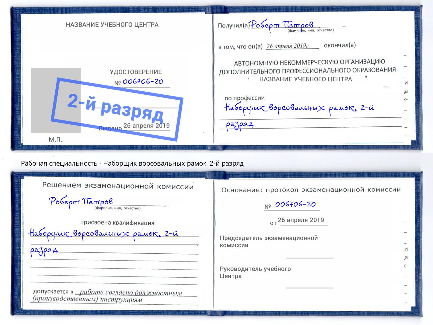 корочка 2-й разряд Наборщик ворсовальных рамок Нижнеудинск