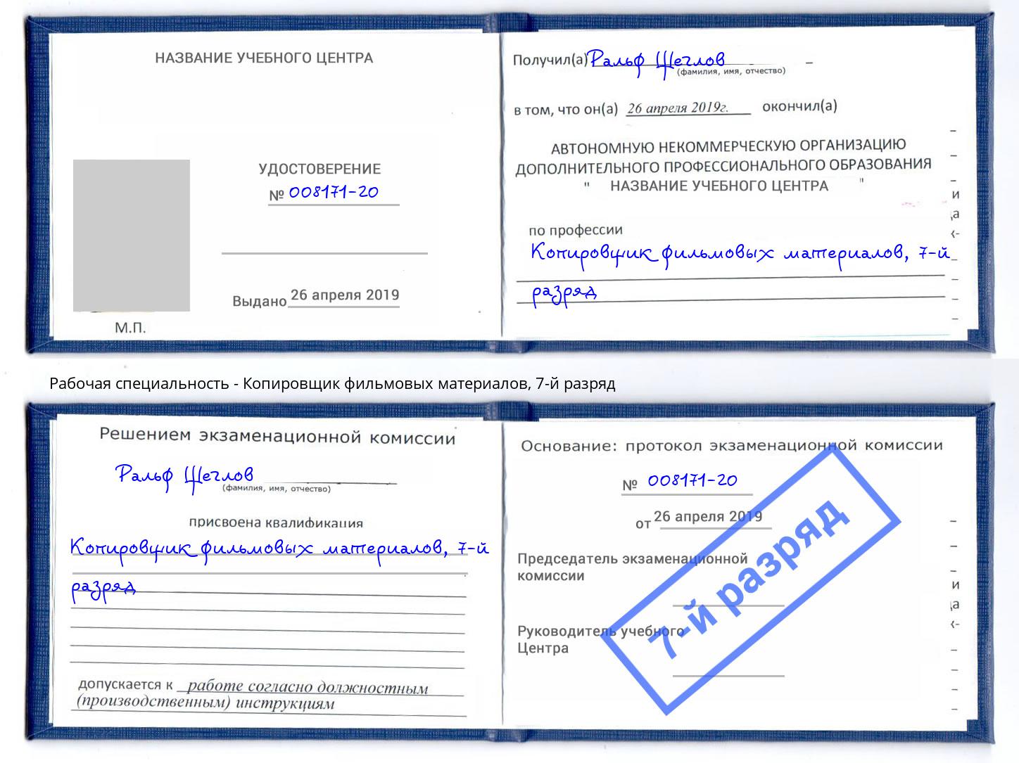 корочка 7-й разряд Копировщик фильмовых материалов Нижнеудинск