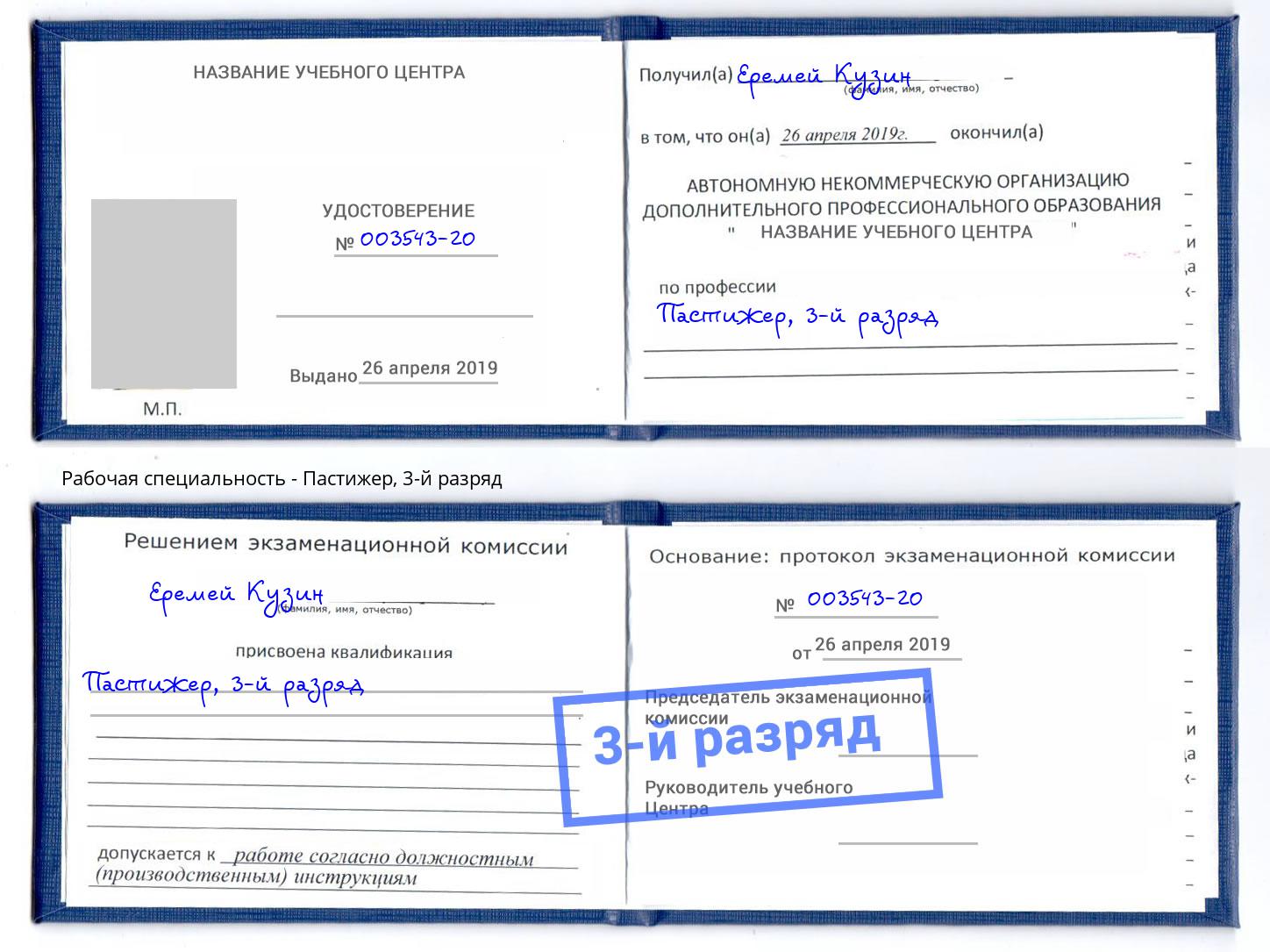 корочка 3-й разряд Пастижер Нижнеудинск