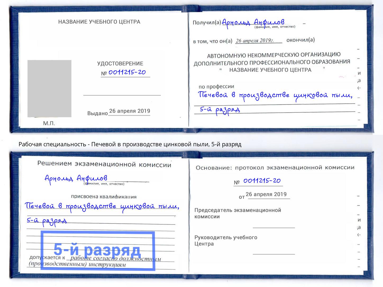 корочка 5-й разряд Печевой в производстве цинковой пыли Нижнеудинск