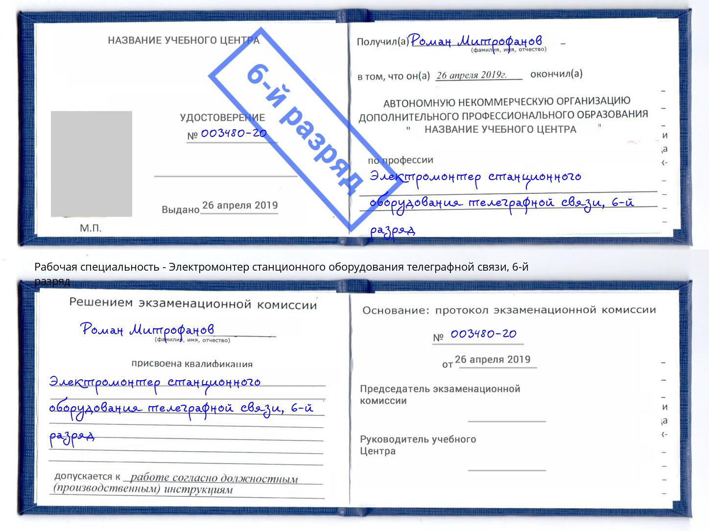 корочка 6-й разряд Электромонтер станционного оборудования телеграфной связи Нижнеудинск