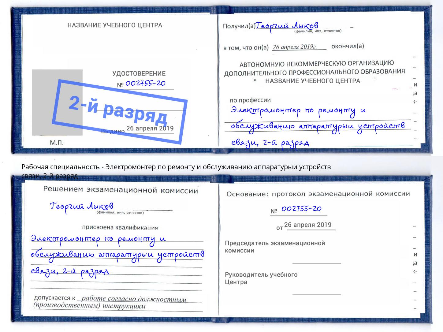 корочка 2-й разряд Электромонтер по ремонту и обслуживанию аппаратурыи устройств связи Нижнеудинск