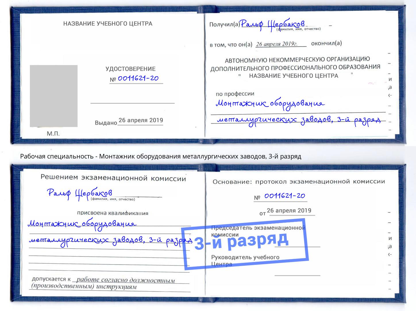 корочка 3-й разряд Монтажник оборудования металлургических заводов Нижнеудинск