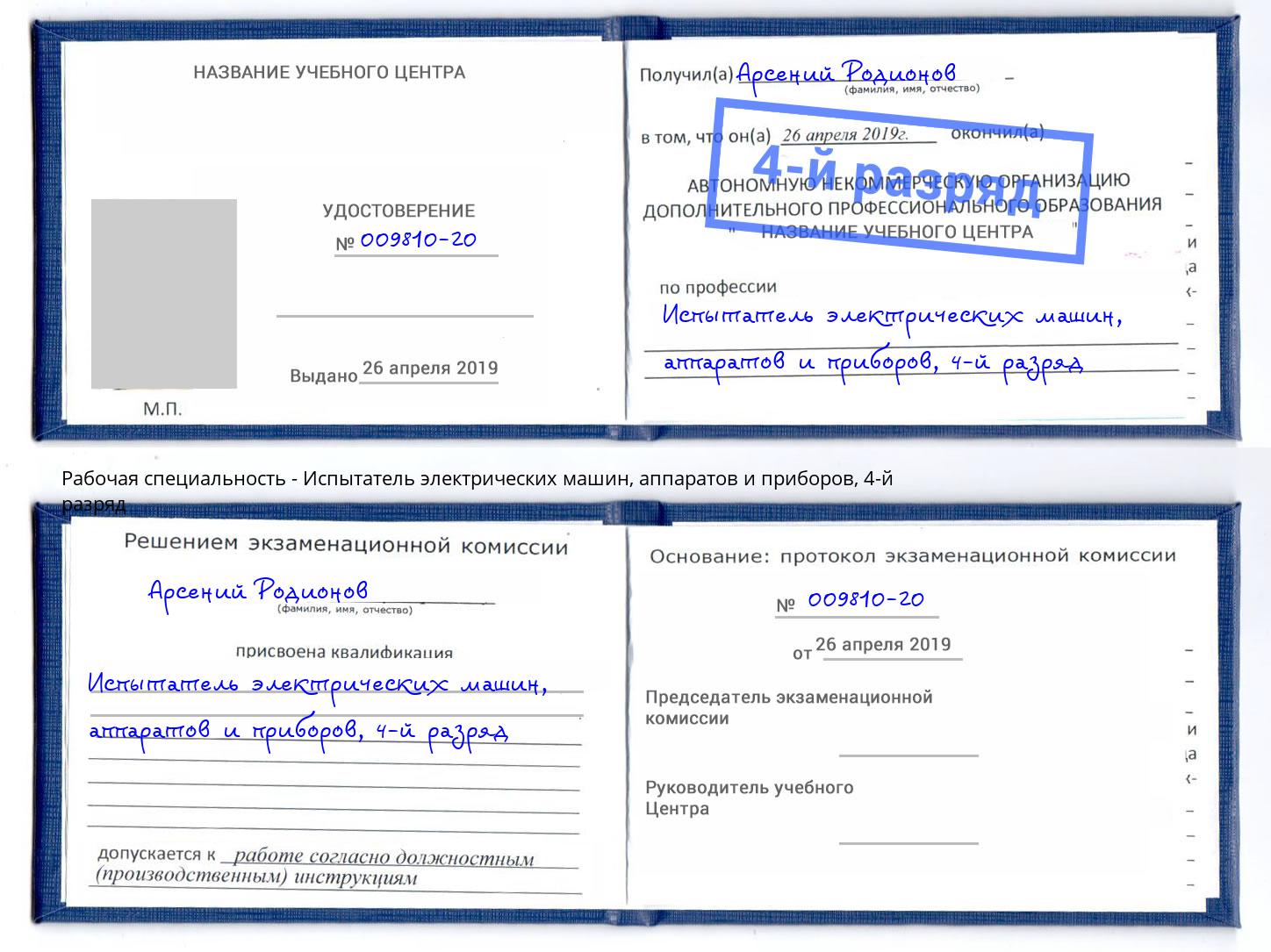 корочка 4-й разряд Испытатель электрических машин, аппаратов и приборов Нижнеудинск