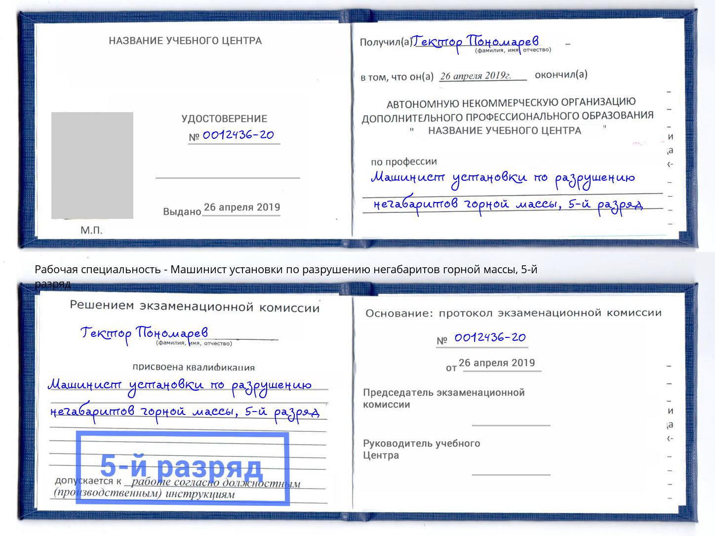 корочка 5-й разряд Машинист установки по разрушению негабаритов горной массы Нижнеудинск