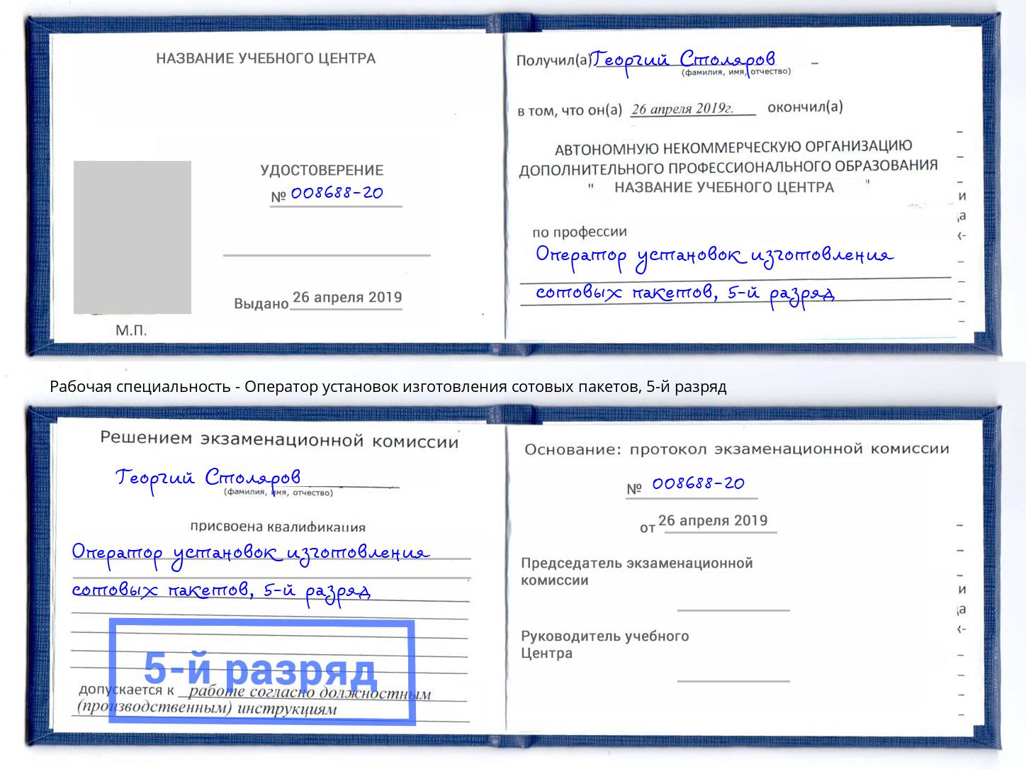 корочка 5-й разряд Оператор установок изготовления сотовых пакетов Нижнеудинск