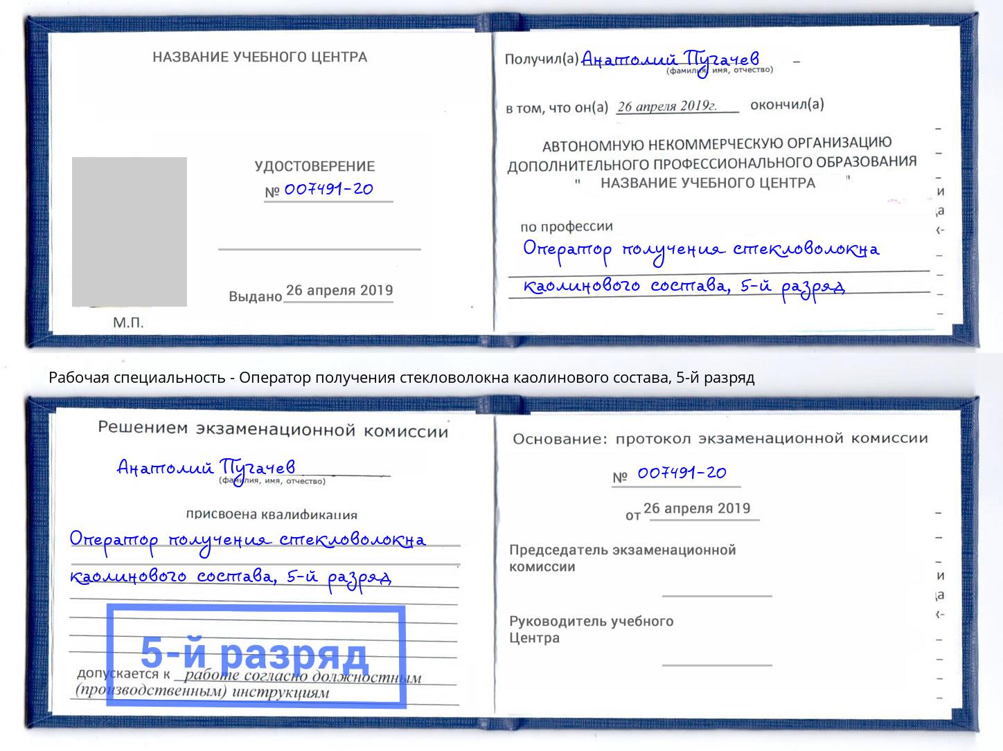 корочка 5-й разряд Оператор получения стекловолокна каолинового состава Нижнеудинск