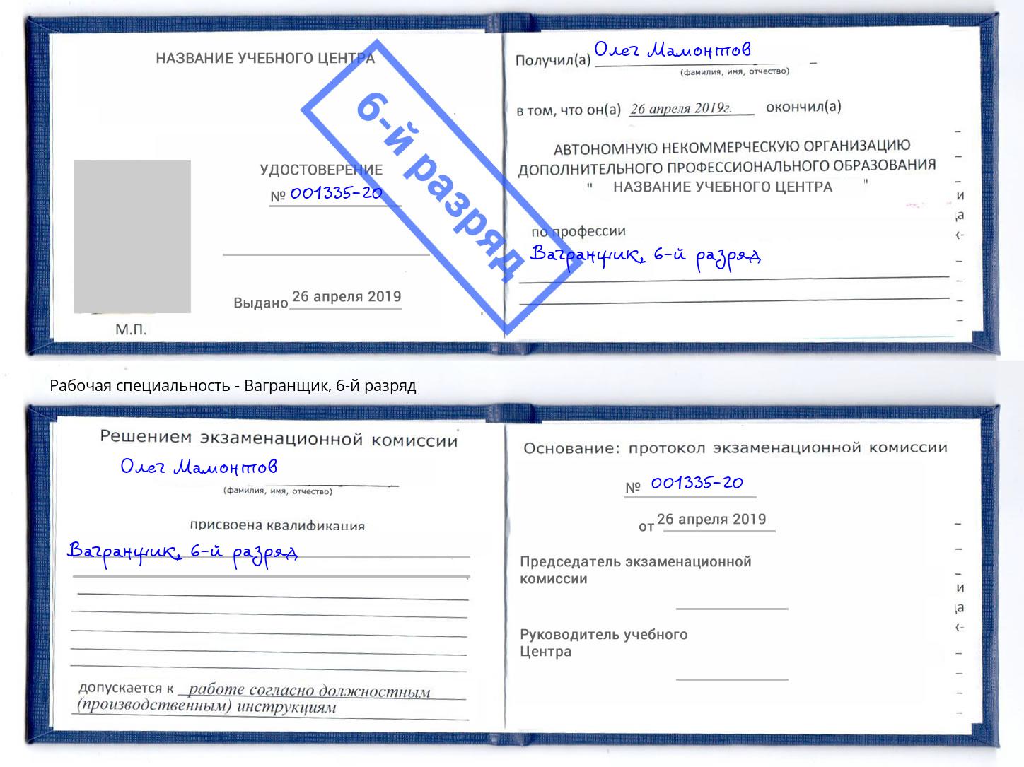 корочка 6-й разряд Вагранщик Нижнеудинск