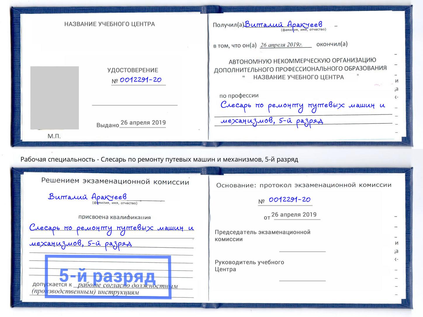 корочка 5-й разряд Слесарь по ремонту путевых машин и механизмов Нижнеудинск